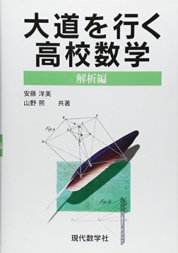 現代の綜合数学Ⅱ 著者　山野熙　安藤洋美　現代数学社 大道を行く高校数学 (解析編)』｜感想・レビュー - 読書メーター